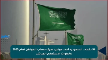 94 دفعة.. السعودية تحدد مواعيد صرف حساب المواطن لعام 2025 وخطوات الاستعلام المباشر
